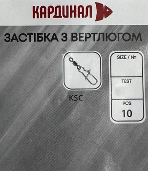 Вертлюг з застібкою Кардинал №6/10шт (KSC006)