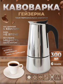 Гейзерна кавоварка ручна для газової плити гейзерка на 6 чащок для електроплити Гейзерна кавоварка з нержавіючої сталі 300мл Kayfovo CF-300