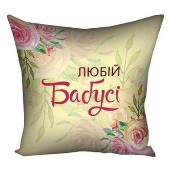 Подушка с принтом 40х40 см Любій бабусі (4P_CLF005) TM Presentville