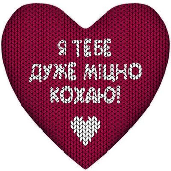 Подушка сердце Я тебе дуже міцно кохаю! (4PS_15L023) TM Presentville