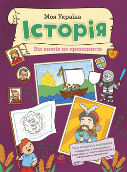 Книга Моя Україна. Історія від князів до президентів N1830001У 9786170991928