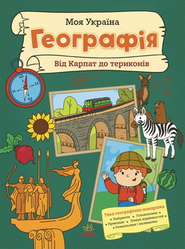 Книга Моя Україна. Географія від Карпат до териконів N1830002У 9786170991935