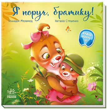 Книга Я поруч, братику! А871032У 9786170993717