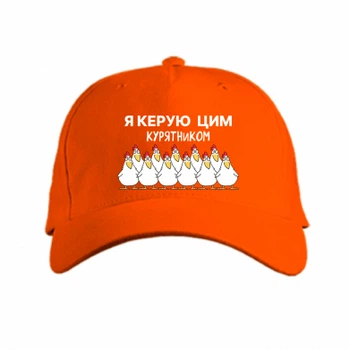 Кепка Я управляю этим курятником Помаранчевий