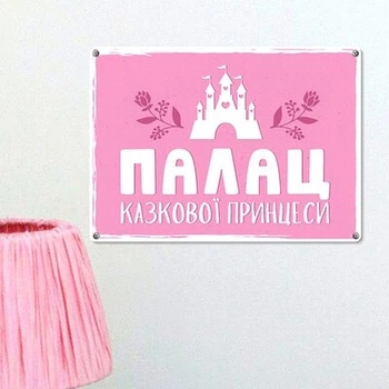 Металлическая табличка Палац казкової принцеси (MET_20J036_WH) TM Presentville