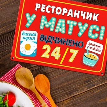Металева табличка Ресторанчик у матусі (MET_20J057_WH) TM Presentville