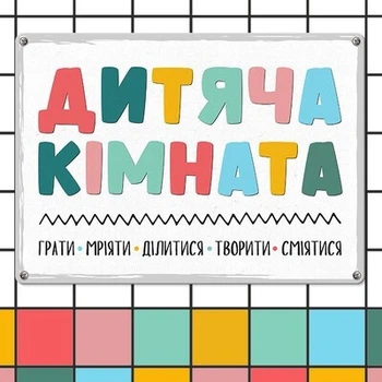 Металлическая табличка Дитяча кімната (MET_20J054_WH) TM Presentville