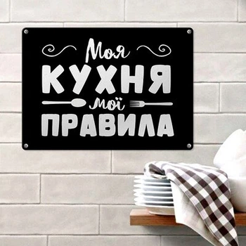 Металлическая табличка Моя кухня мої правила (MET_20J064_SER) TM Presentville