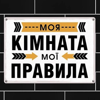 Металлическая табличка Моя кімната мої правила (MET_20J023_WH) TM Presentville