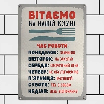 Металлическая табличка Вітаємо на нашій кухні (MET_20J077_SER) TM Presentville