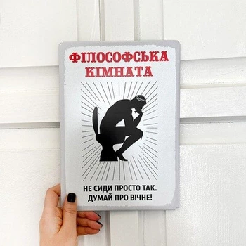 Металлическая табличка Філософська кімната (MET_20J025_WH) TM Presentville
