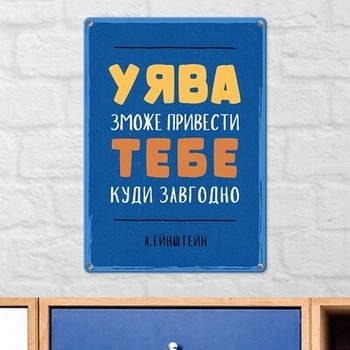 Металлическая табличка Уява зможе тебе привести куди завгодно (MET_20J061_WH) TM Presentville