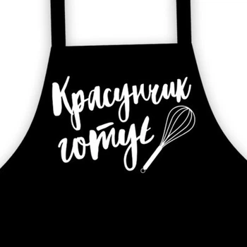 Фартук подростковый с надписью Красавчик готовит (FRTD_20M002) ТМ Presentville
