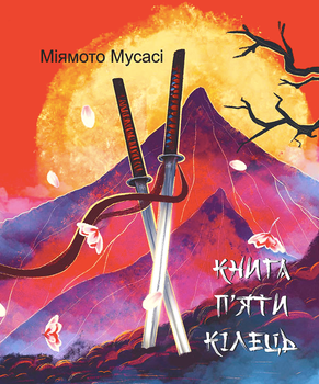 Книга п'яти кілець - Міямото Мусасі (9786175518328)