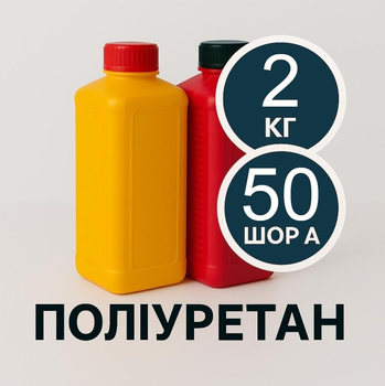 Литьевой жидкий полиуретан 2 кг твердостью 50 Шор А, двухкомпонентный заливочный модельный компаунд, для изготовления форм, сайленблоков, молдов