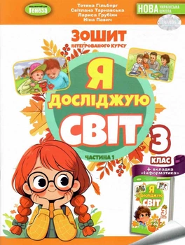 Зошит інтегрованого курсу Я досліджую Світ 3 клас Частина 1 Гільберг Т., Тарнавська С.,Грубіян Л., Павич Н. 9786178370503