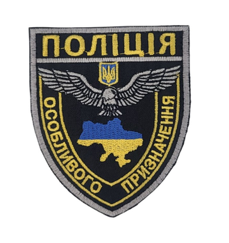 Шеврон Полиция особого назначения (размер 8х9.5 см)