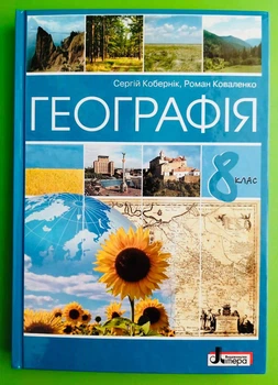 Географія 8 клас. Підручник. С.Кобернік, Р.Коваленко. Літера