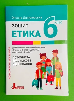 Етика 6 клас. Поточне та підсумкове оцінювання. Оксана Данилевська. Літера ЛТД