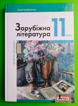 Зарубіжна література 11 клас. Профільний Рівень. Підручник. Юрій Ковбасенко. Літера ЛТД