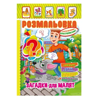 Книжка Розмальовка "Загадки для малюків" Апельсин РМ-51-14 з кольоровими наліпками