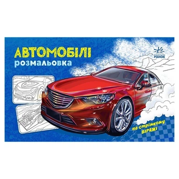 Розмальовка для хлопчиків "Автомобілі" Ranok Creative 566009, 16 сторінок