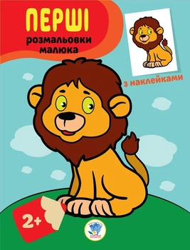 Дитяча книга-розмальовка "Левеня" Книжковий небоскреб 403037 з наклейками