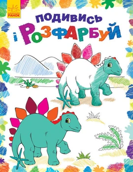 Дитяча розмальовка "Подивися і розфарбуй: Динозаврики" Ranok Creative 628005