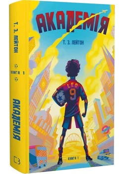 Академія. Книга 1