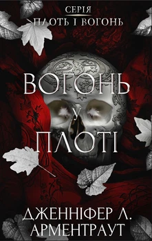 Дженніфер Л. Арментраут - Плоть і вогонь. Книга 3: Вогонь у плоті