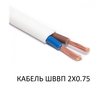 Кабель для тёплого пола ШВВП 2×0.75, медный, с поливинилхлоридной изоляцией и оболочкой 1 пог.м