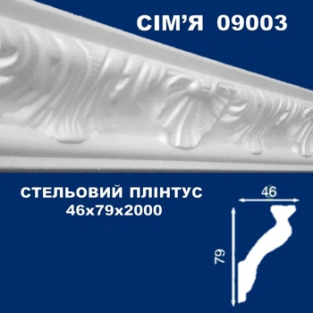 Стельовий плінтус СІМ'Я 09003 46х79 2м