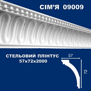 Стельовий плінтус СІМ'Я 09009 57х72 2м