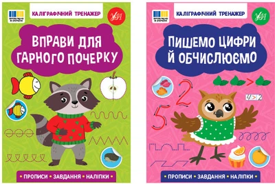 Каліграфічний тренажер. Вправи для гарного почерку + Пишемо цифри й обчислюємо - Сіліч С. О. (9786175443767)