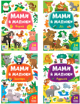 Мами й малюки. Африка + Зоопарк-Ліс + Ферма - Смирнова К. В. (9789662848953)