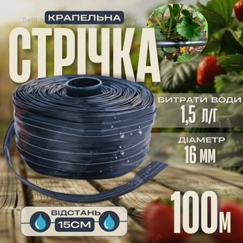 Стрічка крапельна Ø 16мм крок 15см емітерна 1,5л/год 100м полив городу саду теплиці для овочів полуниці томатів