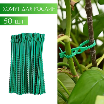 Хомут стяжка для подвязки растений (50 шт, зеленые)
