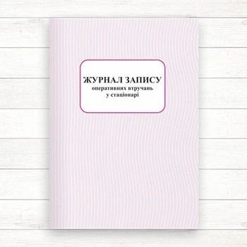 008/о Журнал запису оперативних втручань (Офсет, 196 стор. лам.обкл)
