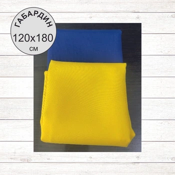 Прапор державний, Україна (120х180 см , жовто-блакитний, Габардин)