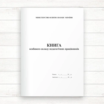 Книга особового складу педагогічних працівників (Офсет 48 стор., прошн.)
