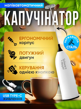 Капучінатор Погружний Потужний Вспінювач Молока Schwarz&Mayer Піновзбивач Білий Спінювач Напіватомат з натиском кнопки включення на USB