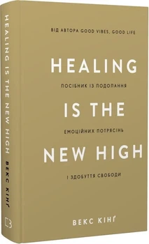 Книга Healing Is the New High. Посібник із подолання емоційних потрясінь і здобуття свободи - Векс Кінг