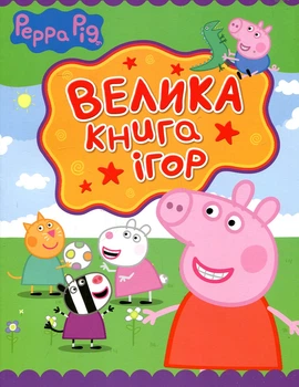 Свинка Пеппа. Велика книга ігор. Перо
