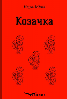 Козачка. Вибране. Кондор
