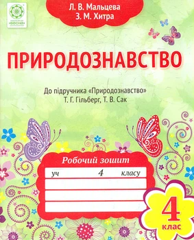 Природознавство. Робочий зошит. 4кл 2015р(до підручника Т.Г.Гільберг, Т.В.Сак)