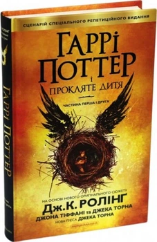 Гаррі Поттер і прокляте дитя. А-Ба-Ба-Га-Ла-Ма-Га