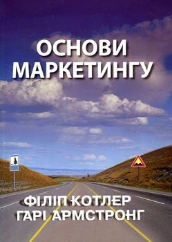 Основи маркетингу. Філіп Котлер, Гарі Армстронг. Діалектика
