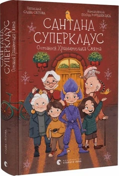 Сантана Суперклаус. Остання Хранителька Свята. Старого Лева