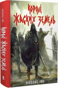Королі Жаских Земель - Ніколас Імс, Марія Різак
