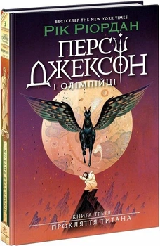 Персі Джексон та олімпійці. Прокляття титану. Кн.3